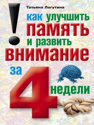 cover image of Как улучшить память и развить внимание за 4 недели